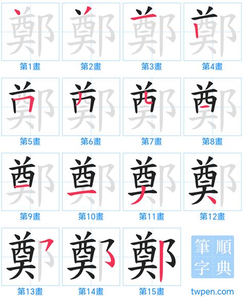 鄭 筆畫 幾劃|鄭的筆順 國字「鄭」筆畫